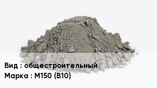 Бетон общестроительный М150 (В10)